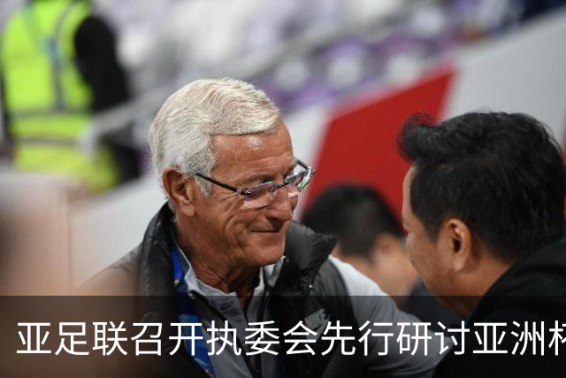 亚足联召开执委会先行研讨亚洲杯延期议题，中国足协主席宋凯参加