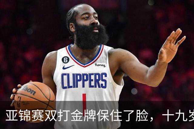亚锦赛双打金牌保住了脸,十九岁李天阳决赛啃张本,国乒这波不亏