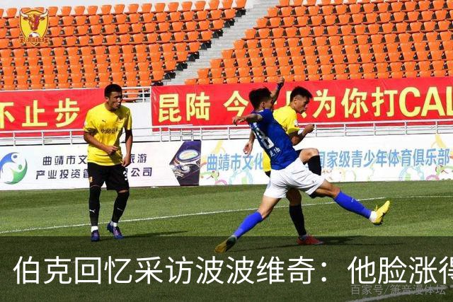 伯克回忆采访波波维奇：他脸涨得通红，那段画面最终没播