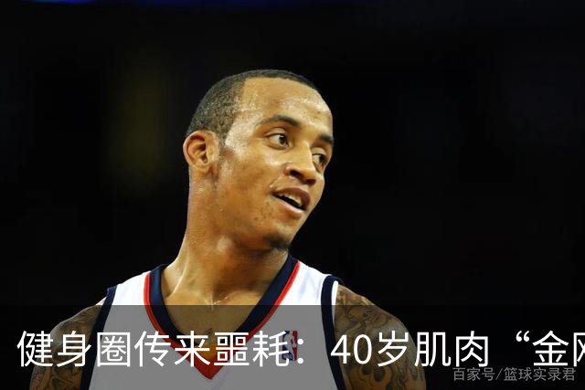 健身圈传来噩耗：40岁肌肉“金刚芭比”凌晨离世！