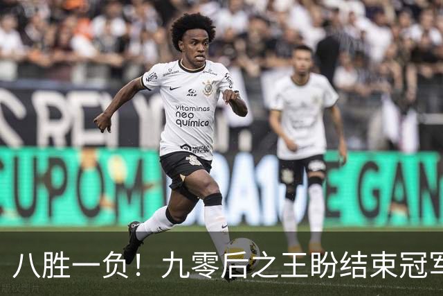 八胜一负!九零后之王盼结束冠军荒,赛季双冠王难阻威尔逊登顶