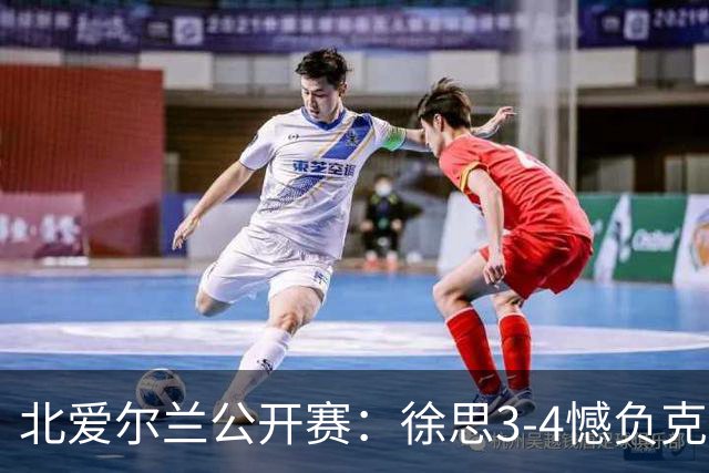 北爱尔兰公开赛：徐思3-4憾负克雷吉，张安达和四届世界冠军无缘16强