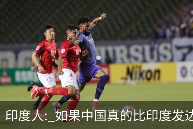印度人: 如果中国真的比印度发达，为啥中国城市大街看不见突突车?