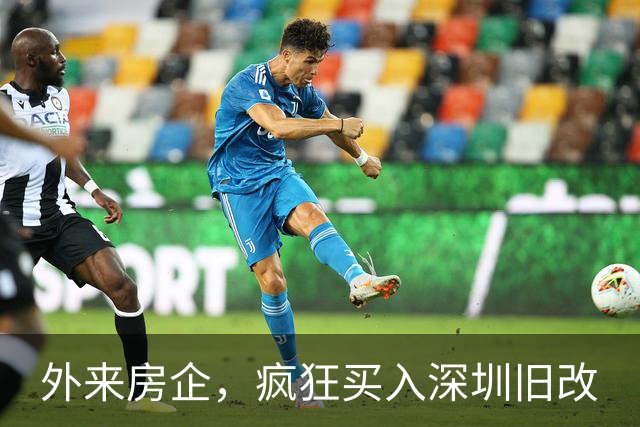 外来房企，疯狂买入深圳旧改