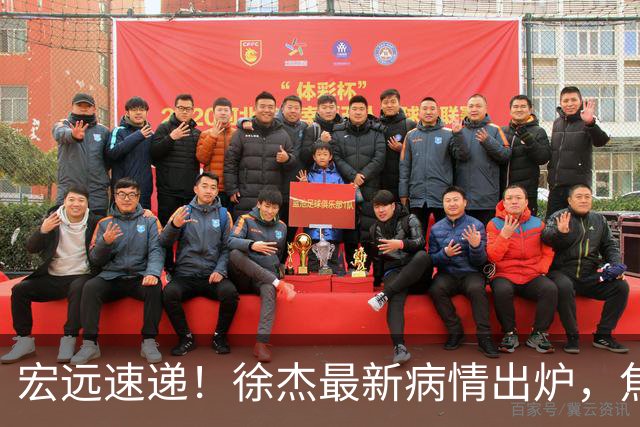 宏远速递！徐杰最新病情出炉，焦泊乔被批太软，杜锋真被冤枉了