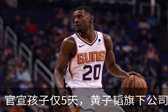 官宣孩子仅5天，黄子韬旗下公司，被强制执行2040万，背后原因成谜
