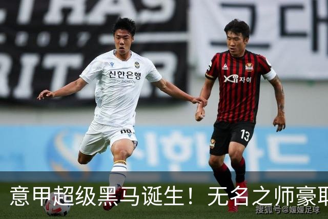 意甲超级黑马诞生!无名之师豪取三连胜,全员平民阵容却打遍强敌