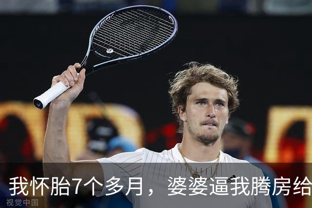 我怀胎7个多月，婆婆逼我腾房给小姑子坐月子，老公还帮忙打包，我出门前平静说了句，他当场僵在那