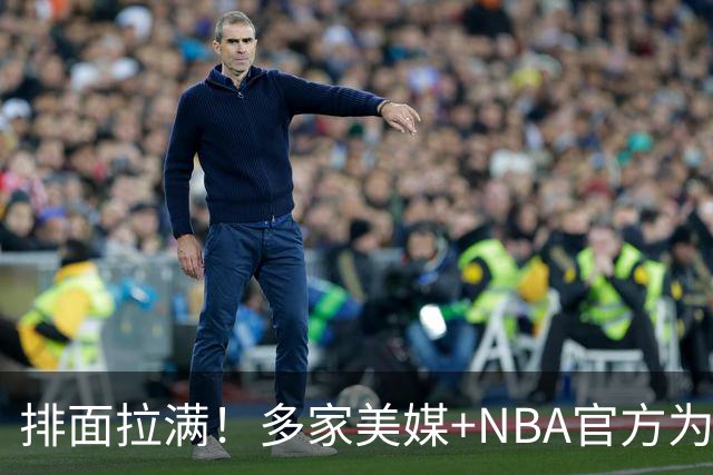 排面拉满！多家美媒+NBA官方为詹姆斯造势，76人队友对他赞不绝口