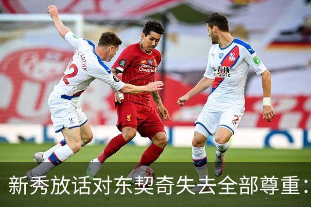 新秀放话对东契奇失去全部尊重：他整场都在抱怨