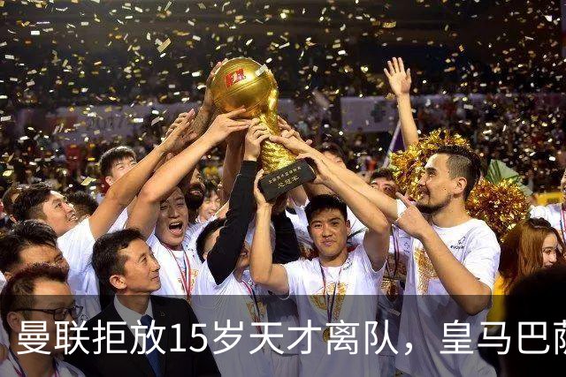 曼联拒放15岁天才离队,皇马巴萨争抢被迫延后