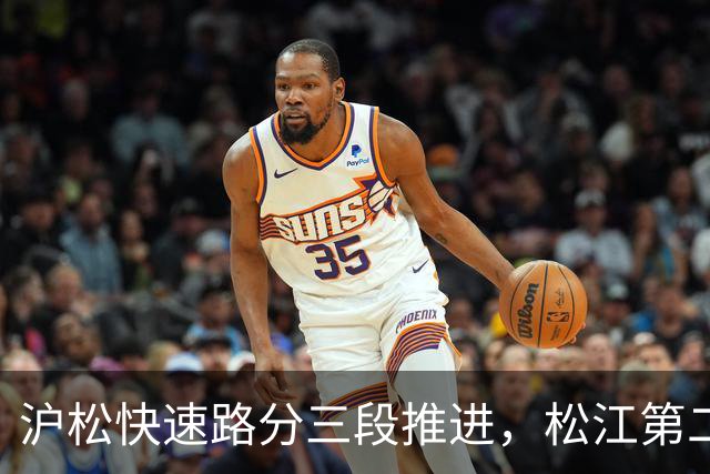 沪松快速路分三段推进，松江第二条进城通道先动北段