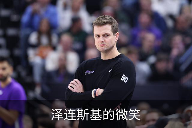 泽连斯基的微笑