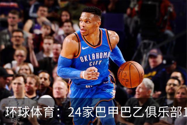环球体育：24家巴甲巴乙俱乐部11月30日起或受罚