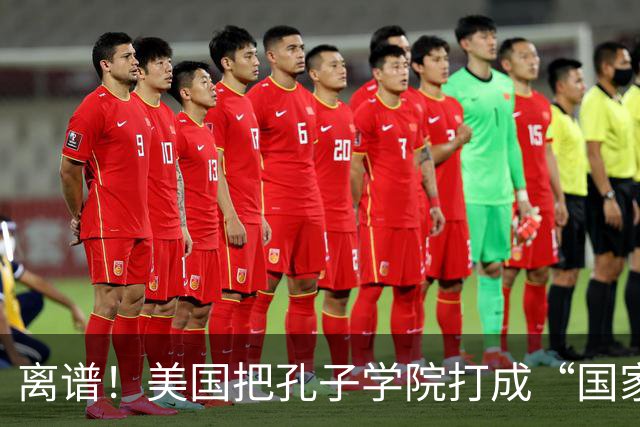 离谱！美国把孔子学院打成“国家安全威胁”，连文化交流都打压？