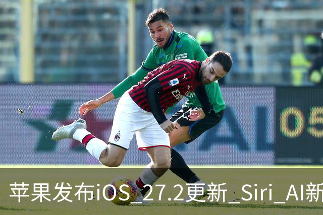 苹果发布iOS 27.2更新 Siri AI新增多语言支持并带来160余项安全修复