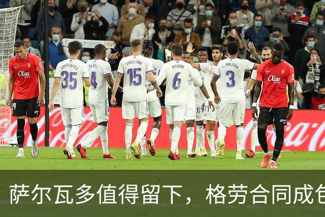 萨尔瓦多值得留下，格劳合同成包袱，津门虎冲击前8，战海港tifo助力