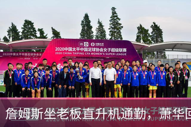 詹姆斯坐老板直升机通勤，萧华回应：完全没问题