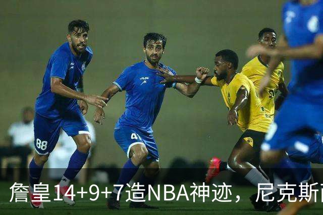 詹皇14+9+7造NBA神迹，尼克斯两大内线打爆恩比德，76人赛季开门红
