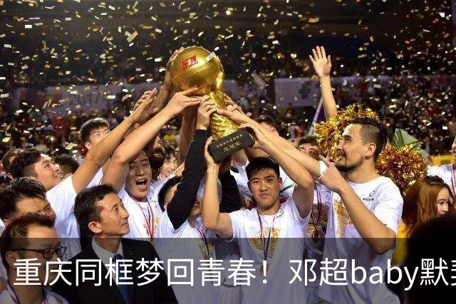 重庆同框梦回青春!邓超baby默契十足,初代跑男情谊太好哭