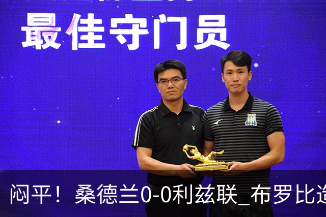 闷平!桑德兰0-0利兹联 布罗比造险+失单刀黑猫6轮不胜仍垫底