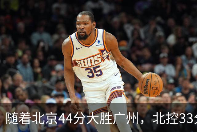 随着北京44分大胜广州，北控33分大胜深圳，辽宁11分战胜新疆，山西22分大胜江苏，排名再次大变，京辽前二，广东第七