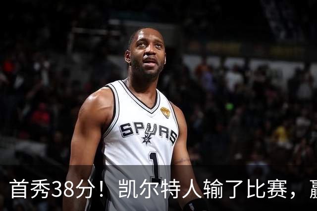 首秀38分!凯尔特人输了比赛,赢了交易?