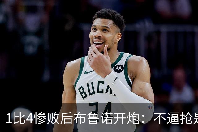 1比4惨败后布鲁诺开炮：不逼抢是教练组的决定