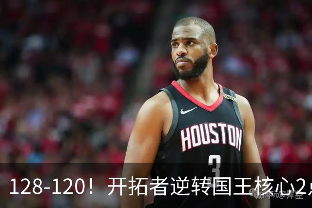 128-120！开拓者逆转国王核心2点！小萨三双空砍，杨瀚森首次DNP