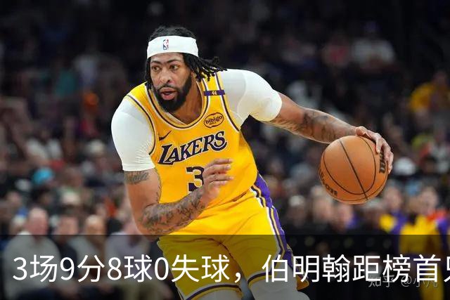 3场9分8球0失球，伯明翰距榜首只差3分