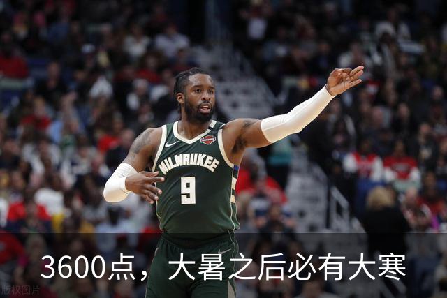 3600点,大暑之后必有大寒