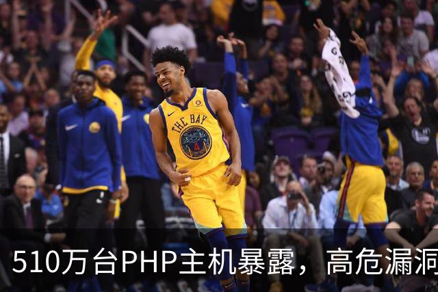 510万台PHP主机暴露,高危漏洞当天就被利用