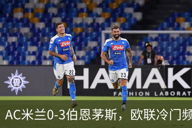 AC米兰0-3伯恩茅斯，欧联冷门频出是偶然还是趋势？